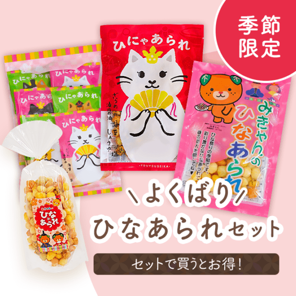 よくばりひなあられセット