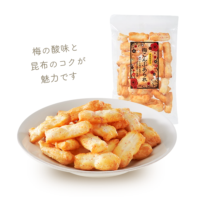 梅こんぶあられ