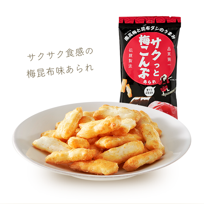 サクっと梅こんぶあられ