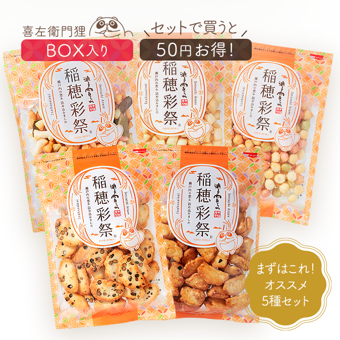 東陽製菓の定番オススメ5種セット