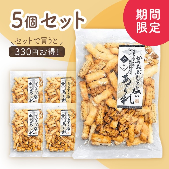 かつおぶしと塩のあられ 5個セット