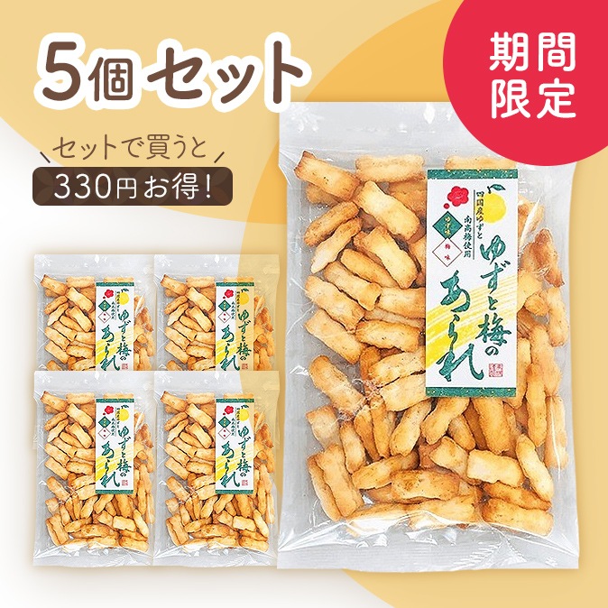 ゆずと梅のあられ 5個セット