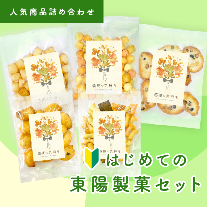 はじめての東陽製菓セット
