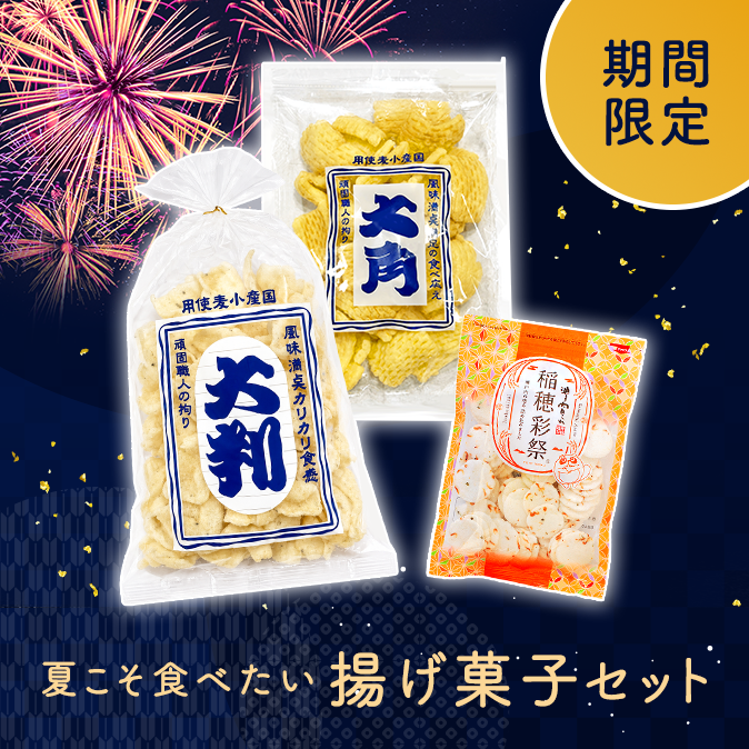 揚げ菓子セット
