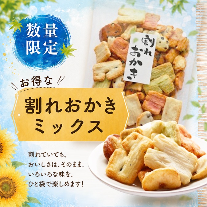 割れおかき