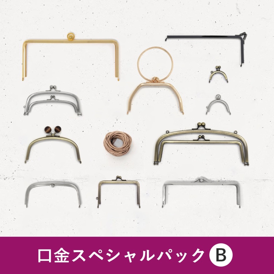 増補新版- がま口を作る 』口金スペシャルパック 【Bセット】〈1セット