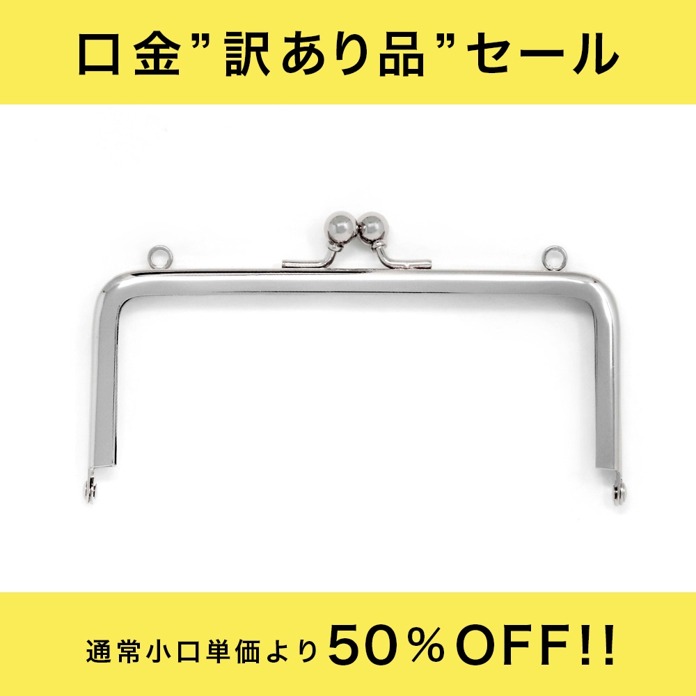 訳あり品】F28 / 12cm 角丸型 がまぐち口金 カン付 / N〈10本入