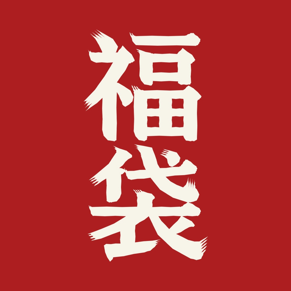 WEB限定福袋 2026〈1セット〉:がまぐち口金・各種金具・袋物材料の角田
