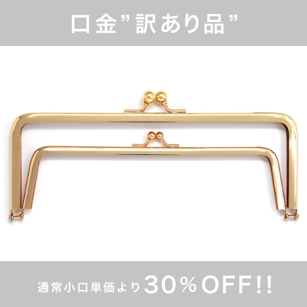 まーさん品！開口部は円形 訳あり品】F122 / 19.8cm 角丸型 親子がまぐち口金 / G［2本