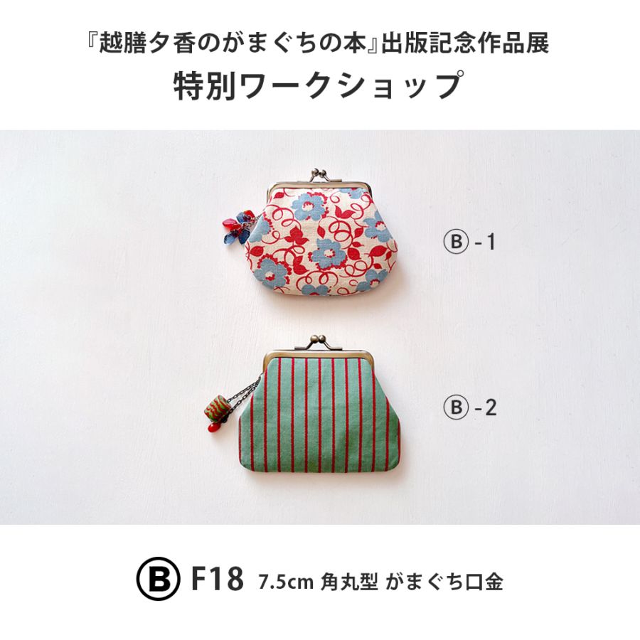 申し込みフォーム】『越膳夕香のがまぐちの本』出版記念作品展 特別
