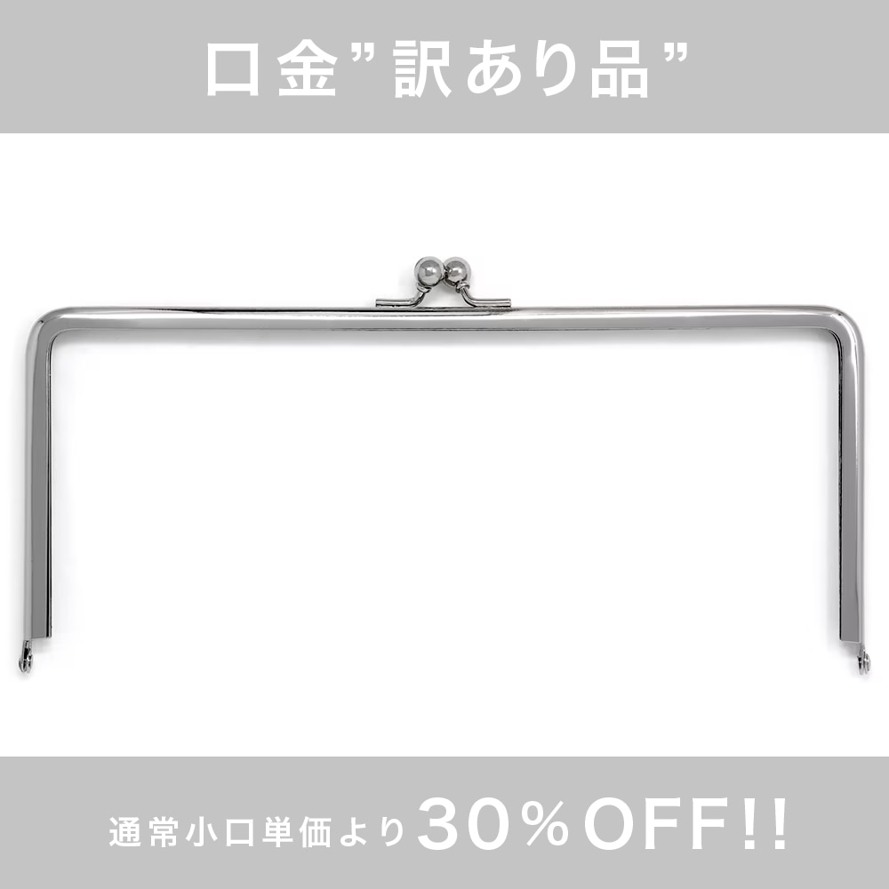 訳あり品】F72 / 21cm×9cm 深足 角丸型 がまぐち口金 / N［2本