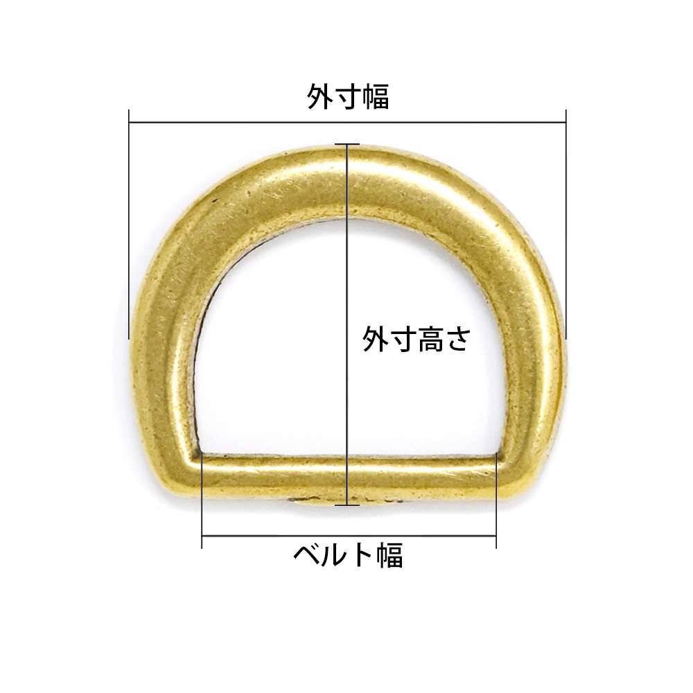 M700～706 / No.211 真鍮Dカン 12～38mm / 真鍮無垢 〈2個〉:がまぐち