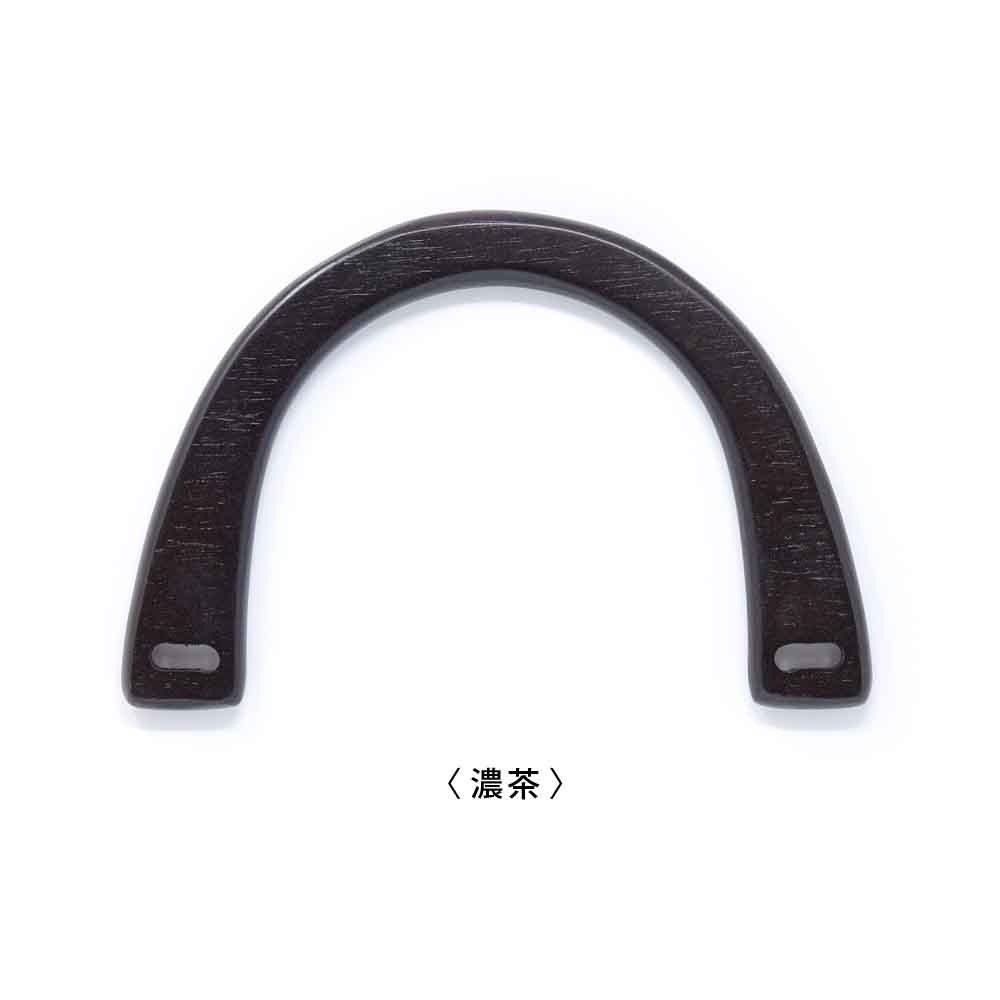 D25 / U字型 木工持ち手 / アンティーク・濃茶 〈1組(2本)〉:がまぐち