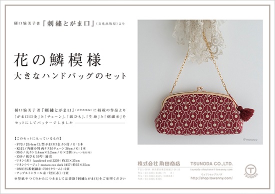 刺繍とがま口』花の鱗模様～大きなハンドバッグのセット