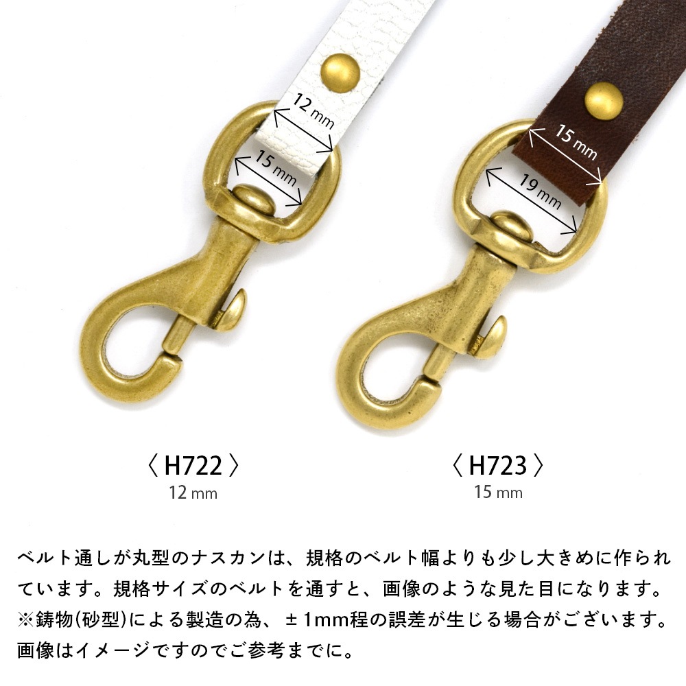 H722～727 / No.310 真鍮ナスカン 12～40mm / 真鍮無垢 〈1個