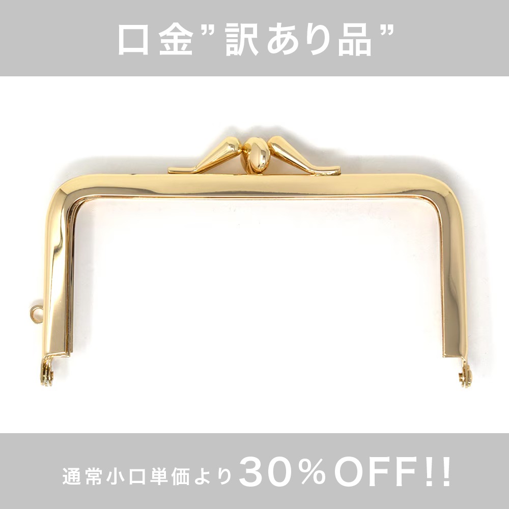 訳あり品】F111 / 10.5cm 角丸型 三枚口 がまぐち口金 / G［2本