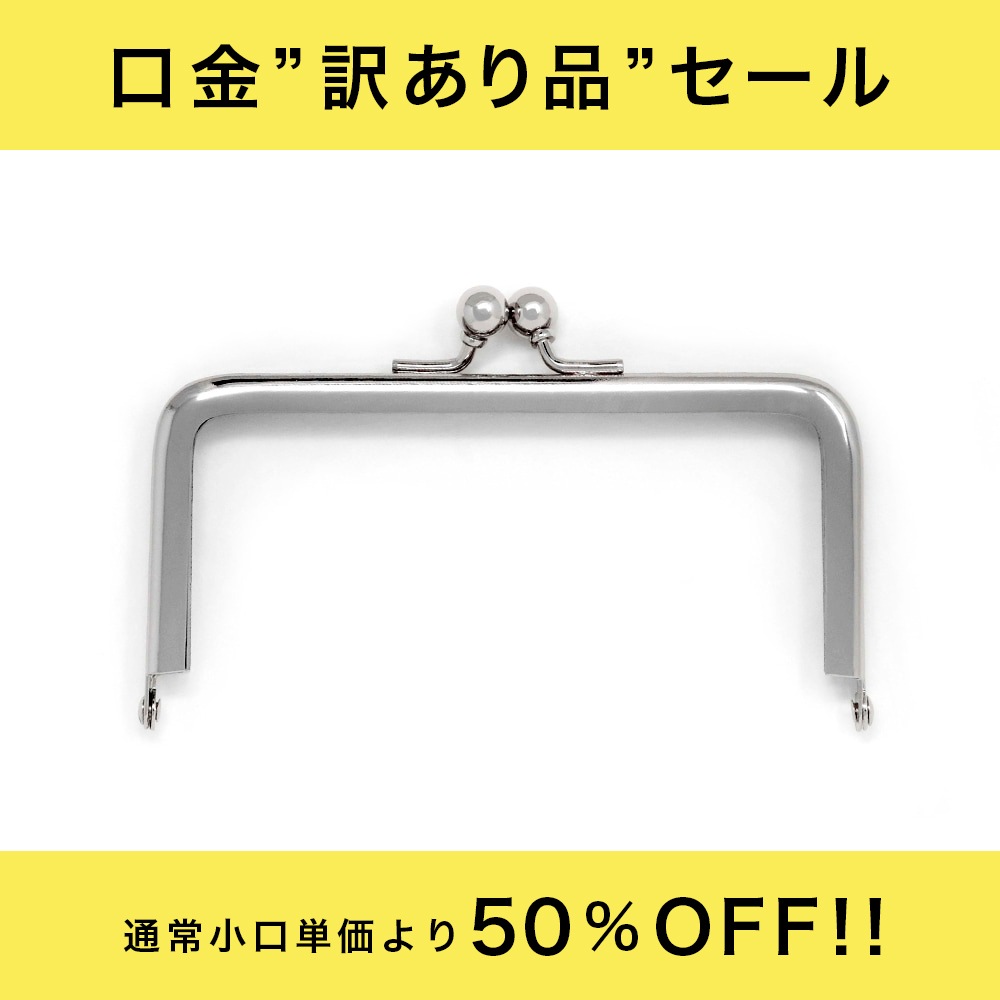 訳あり品】F22 / 10.5cm 角丸型 がまぐち口金 / N〈10本入〉:がまぐち