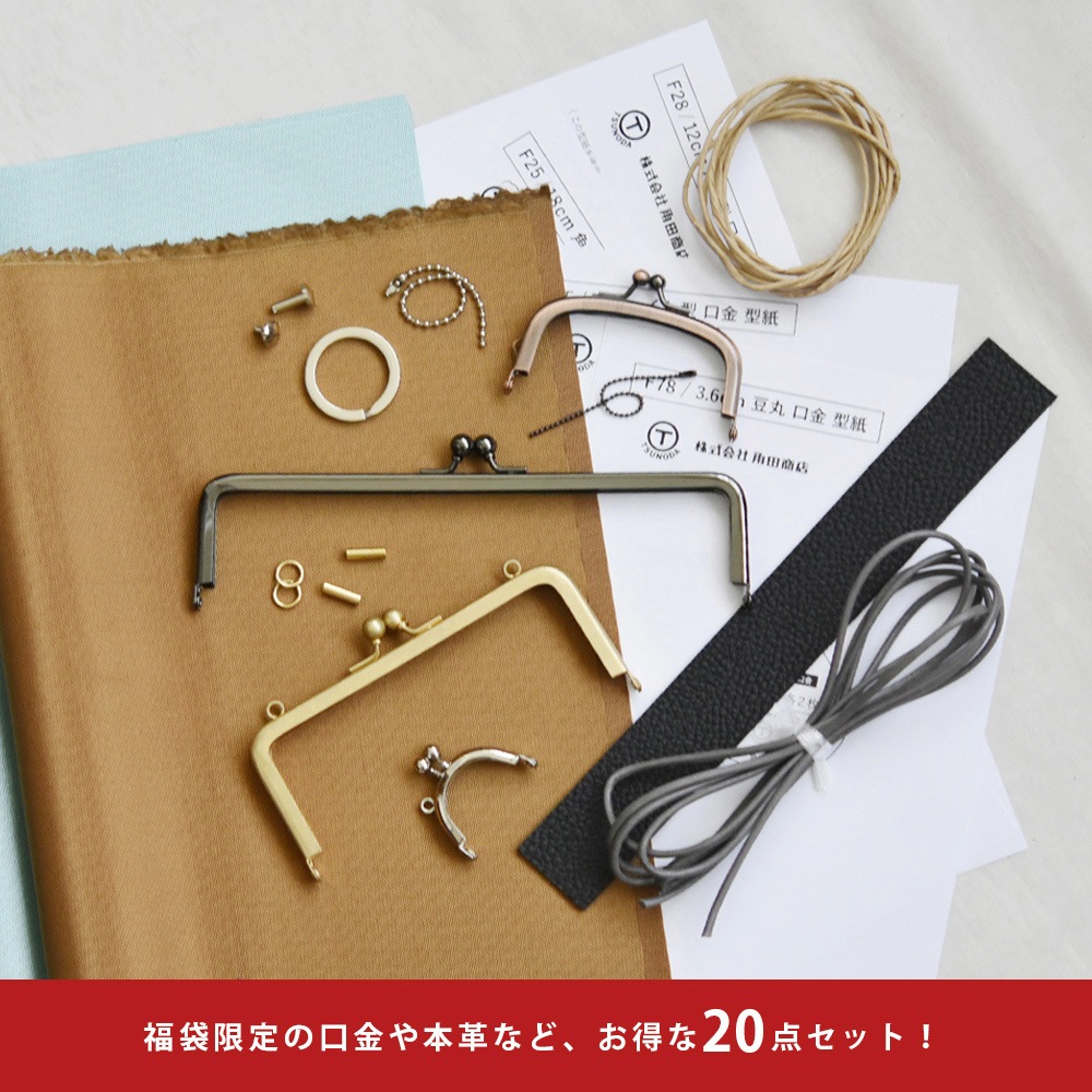 WEB限定福袋 2026〈1セット〉:がまぐち口金・各種金具・袋物材料の角田
