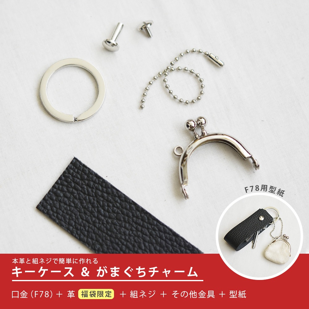 WEB限定福袋 2026〈1セット〉:がまぐち口金・各種金具・袋物材料の角田