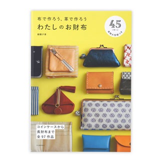 廃番】布で作ろう、革で作ろう わたしのお財布:がまぐち口金・各種金具