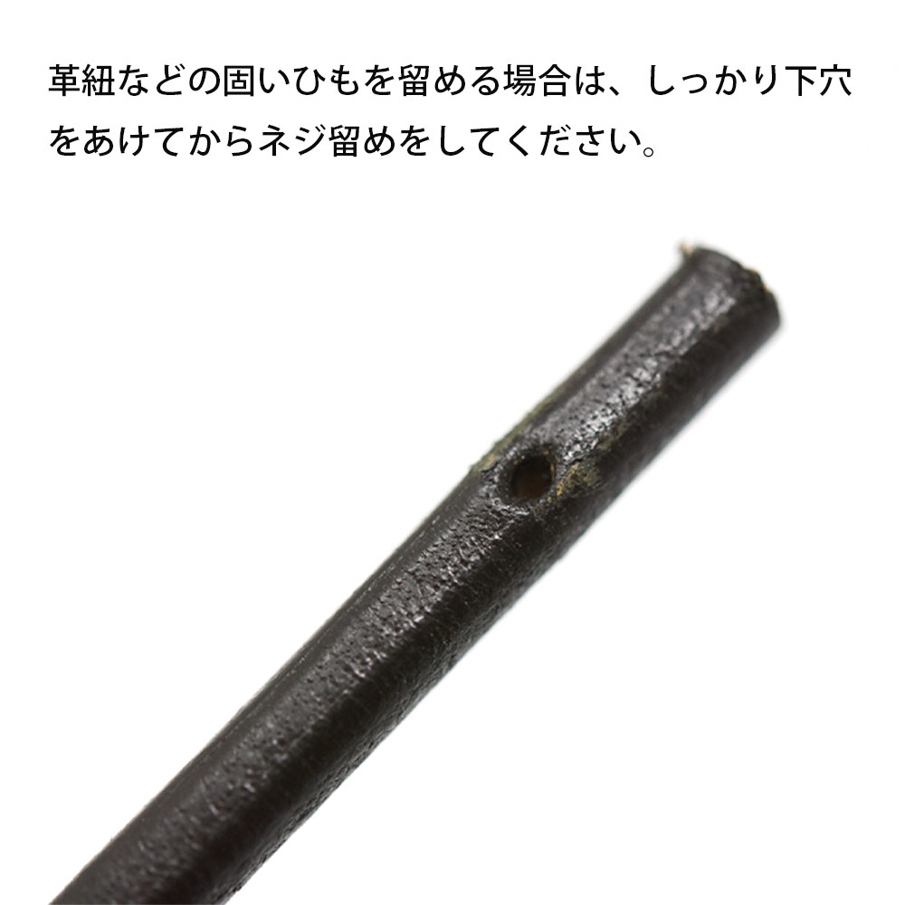 Y134・Y135 / 紐先止め金具 4mm・5mm穴 ネジ式 / 真鍮無垢〈小口