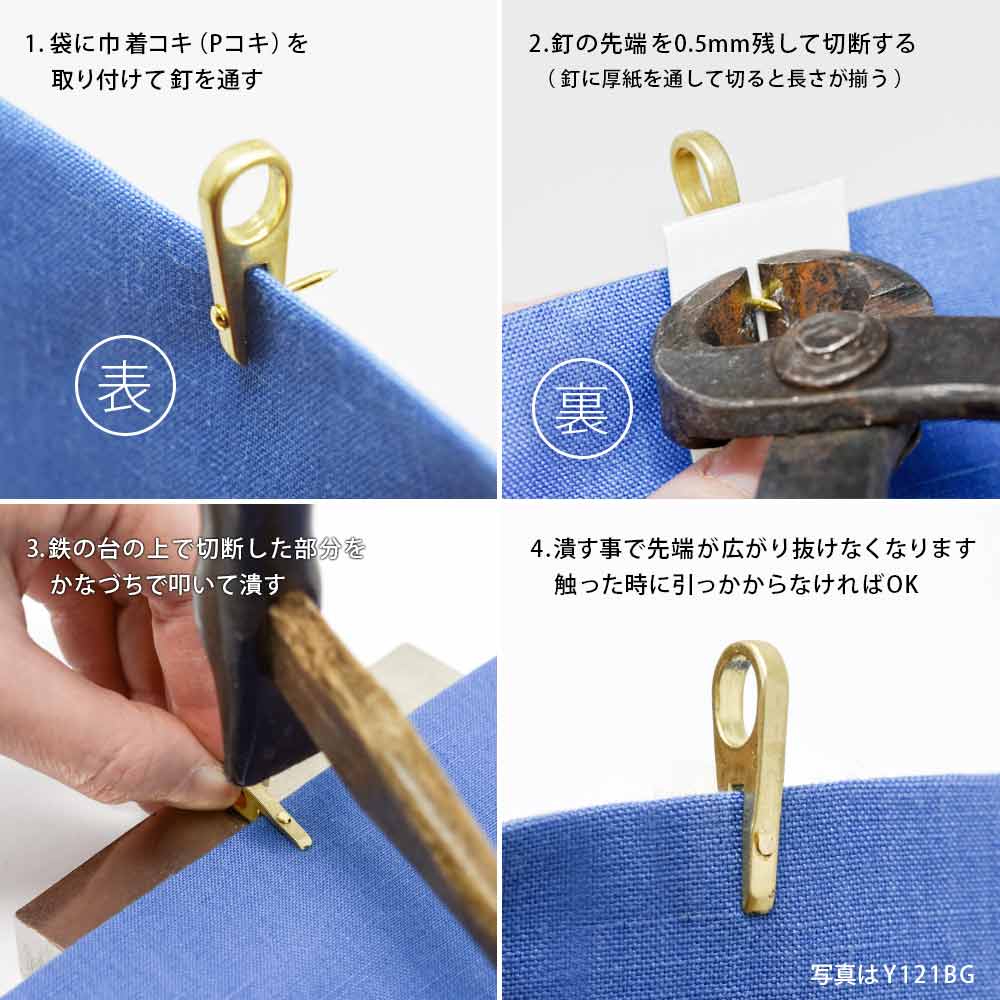 Y121 / 巾着コキ 金属製 1本釘 / 真鍮色 〈小口・大口〉:がまぐち口金