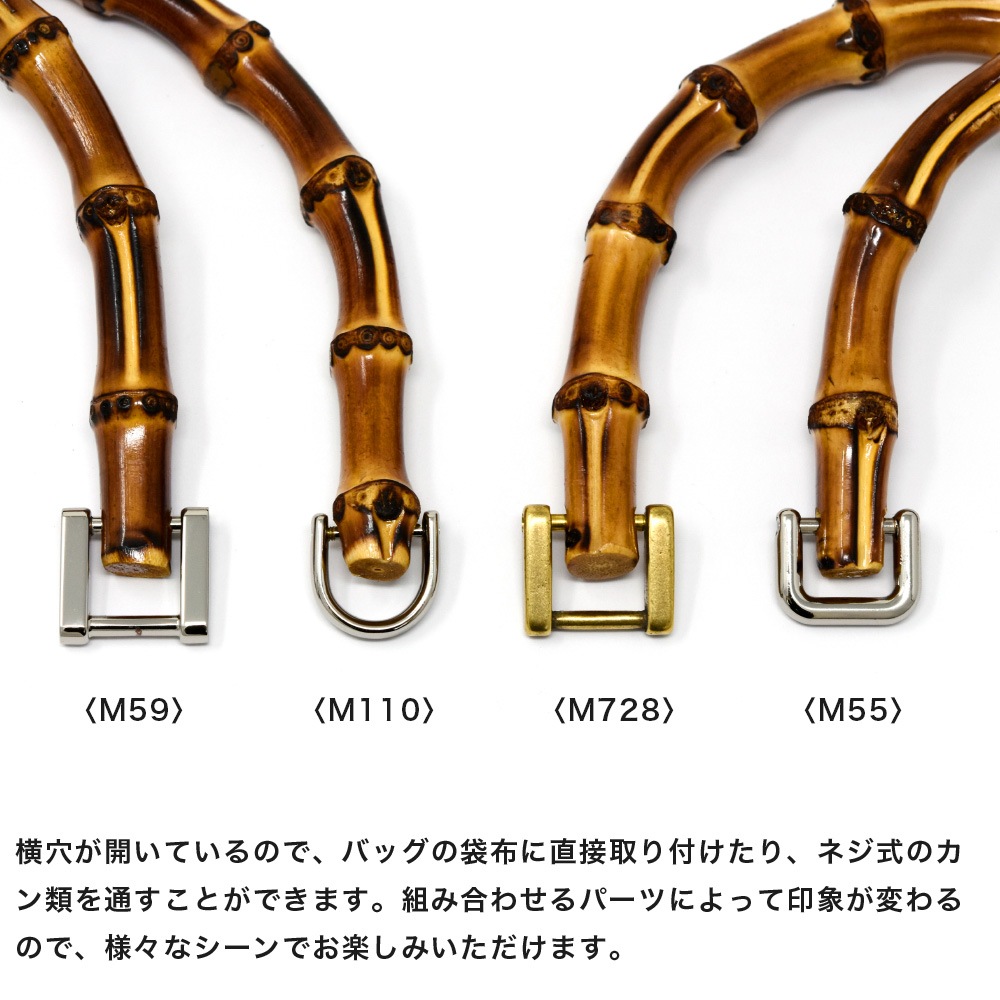 D62 / 馬蹄型 竹持ち手 中 〈1組(2本)〉[1～49組]:がまぐち口金・各種