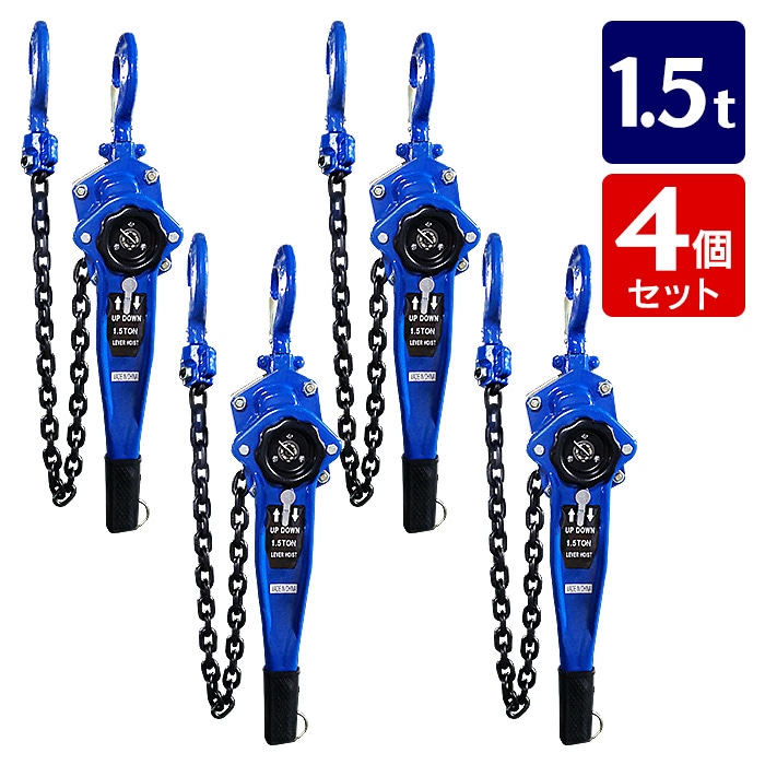 【4個ト】手動式レバーブロック レバーホイスト 1500kg レバーブロック 1.5t 1.5M ホイスト ガッチャチェーン チェーンローラー チェーンブロック レバー式ブロック 荷締機 ガッチャ がっちゃ 荷締め 固定 牽引機