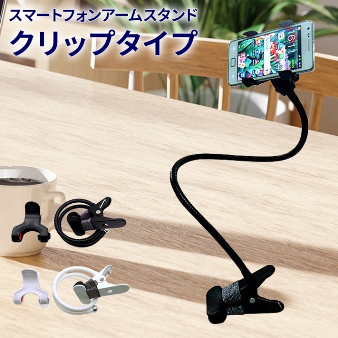 360度回転 アームスタンド スマホ 卓上 ホルダー クリップ式 iPhone 車載ホルダー スマホホルダー スマホスタンド 卓上ホルダー 卓上アームスタンド スマートフォン スマホ スタンド アーム クリップ スマホアームスタンド