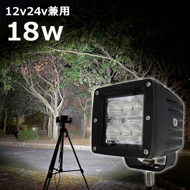 作業灯 LEDワークライト 広角 18w 路肩灯 サーチライト 補助灯 タイヤ灯 バックランプ デッキライト 投光器 24V12v 船舶