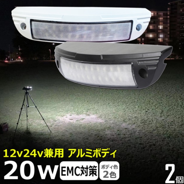 【2個セット】ルームランプ LED 増設 船舶用 デッキライト 20w 作業灯 ワークライト 24v 12v 室内灯 車内灯 船 キャンピングカー