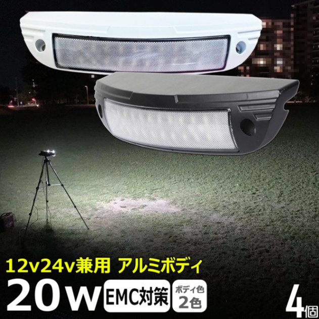 【4個】ルームランプ LED 増設 デッキライト 20w 作業灯 ワークライト 24v 12v 防水 船 ボート 漁船 室内灯 キャンピングカー