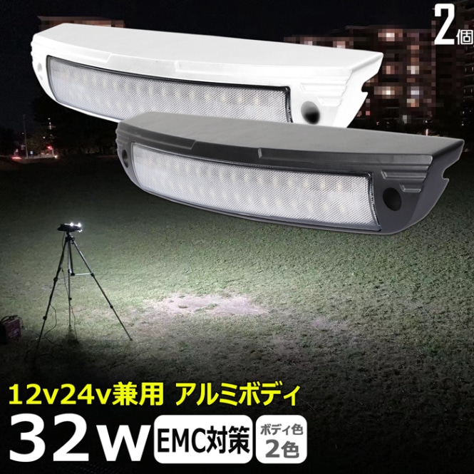 【2個セット】ルームランプ LED 増設 船舶用 デッキライト 32w 作業灯 ワークライト 24v 12v 室内灯 車内灯 船 キャンピングカー