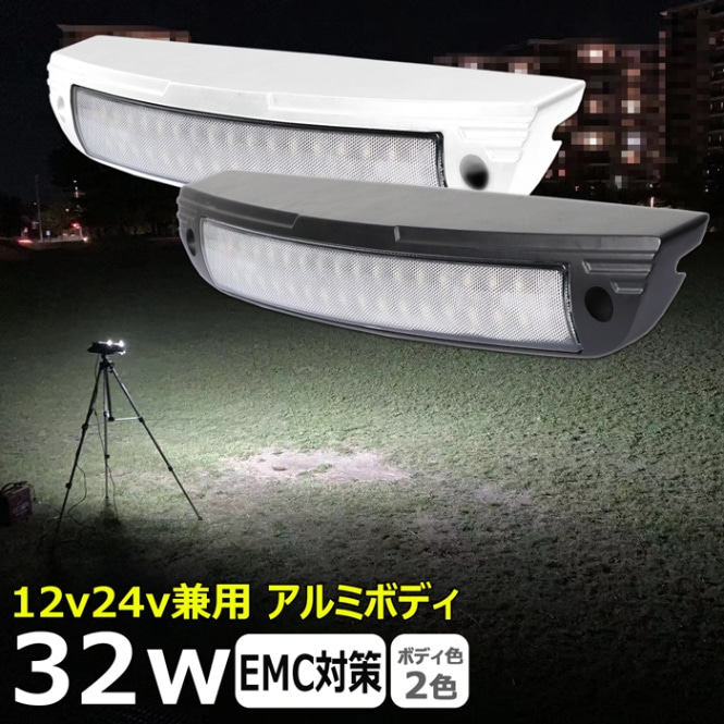 LED作業灯 32w LED ワークライト 投光器 12v 24v 漁船 船 デッキライト 船舶 バックライト 荷台 キャンピングカー ルームランプ