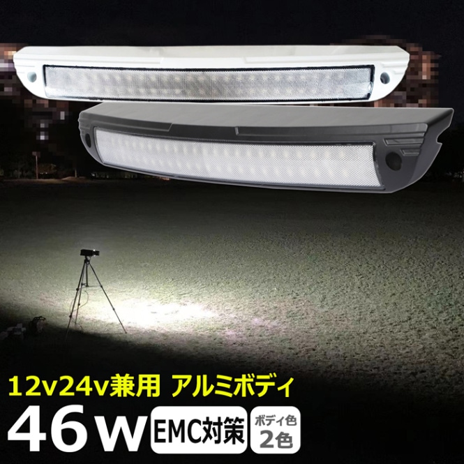 LED作業灯 46w LED ワークライト 投光器 12v 24v 漁船 船 デッキライト 船舶 バックライト 荷台 キャンピングカー ルームランプ