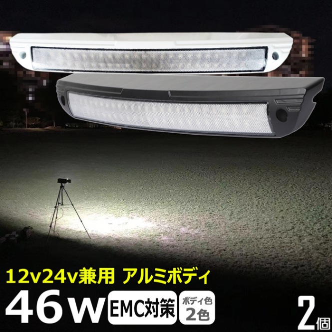 【2個セット】ルームランプ LED 増設 船舶用 デッキライト 46w 作業灯 ワークライト 24v 12v 室内灯 車内灯 船 キャンピングカー