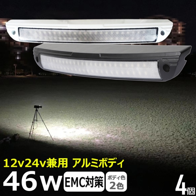 【4個】ルームランプ LED 増設 デッキライト 46w 作業灯 ワークライト 24v 12v 防水 船 ボート 漁船 室内灯 キャンピングカー
