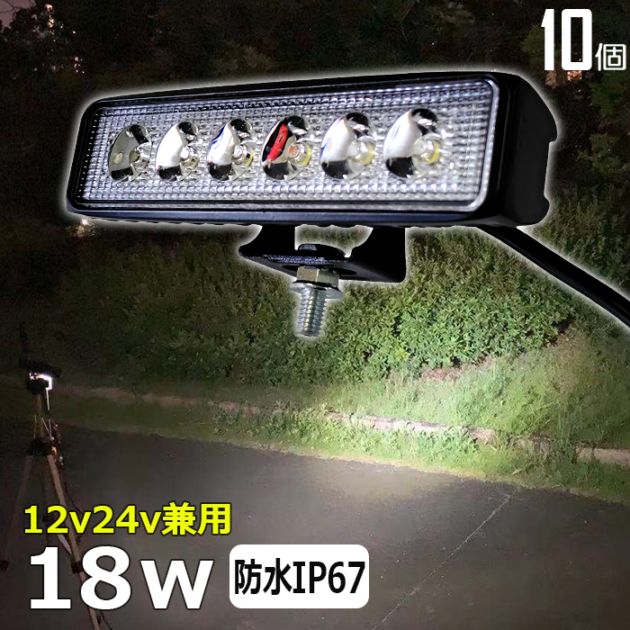 【10個セット】LED作業灯 ワークライト 18w 12v24v 拡散 集魚灯 投光器 バックランプ デッキライト 集魚灯 投光器 路肩灯 補助灯
