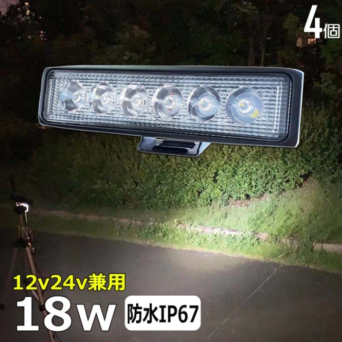LEDワークライト LED作業灯【4個セット】18W 漁船 デッキライト バックランプ 12v24v 拡散 トラック トラクター 重機 船舶 タイヤ灯