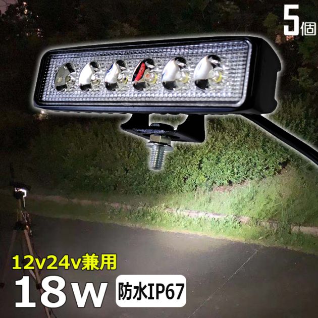 LED作業灯 LED ワークライト デッキライト【5個】18W 投光器 バックライト 12v24v 船舶 漁船 集魚灯 防水 路肩灯 トラック 重機