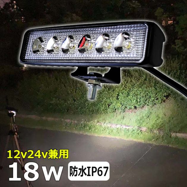 LEDワークライト LED作業灯 18w 集魚灯 LED投光器 バックランプ デッキライト サーチライト 船舶用 防水 12v/24v