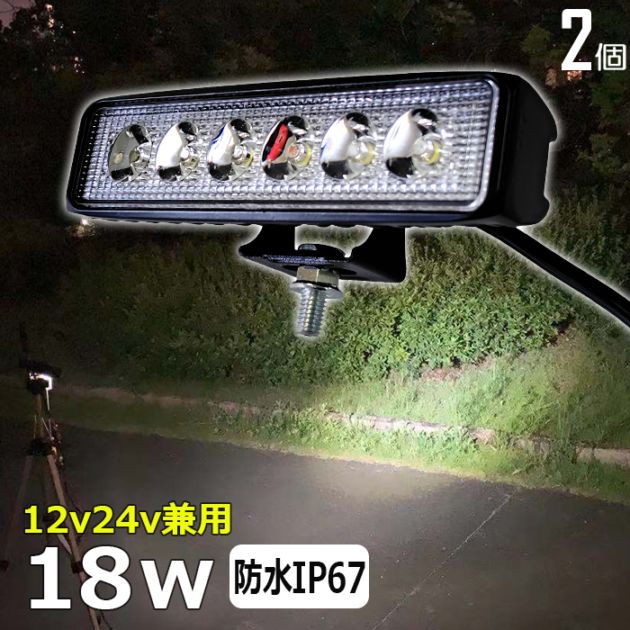 LEDワークライト LED作業灯【2個セット】18w 集魚灯 投光器 バックランプ デッキライト 重機 トラック 漁船 補助灯 12v24v 防水 荷台灯