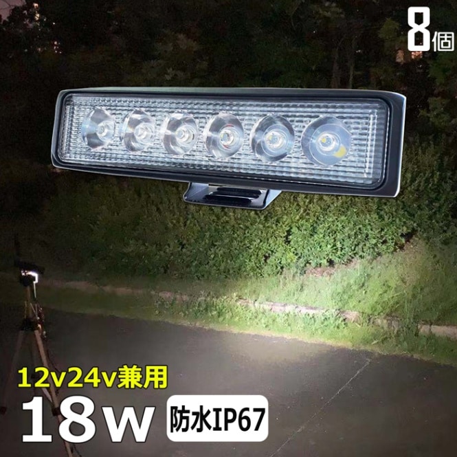 LED作業灯 LED ワークライト デッキライト【8個セット】12V24V 集魚灯 18w 路肩灯 船 デッキライト 漁船 トラック 荷台灯 自動車 サーチライト