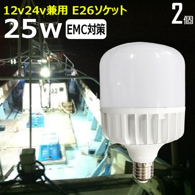 【2個】LED電球 白カバー 25w 作業灯 船 漁船 ボート デッキライト 看板灯 12V24V 船舶用 集魚灯 エンジンルーム  E26ソケット