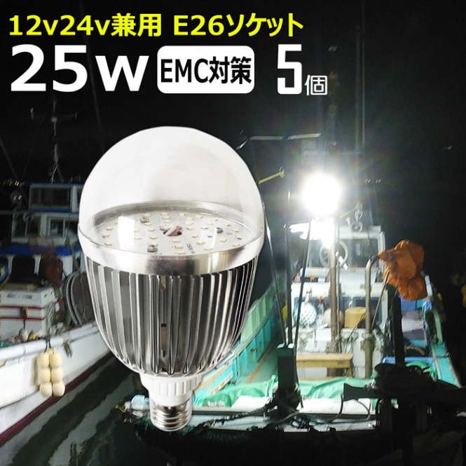 【5個】LED電球 透明カバー 25w 作業灯 船 漁船 ボート デッキライト 看板灯 12V 24V 船舶用 集魚灯 エンジンルーム  E26