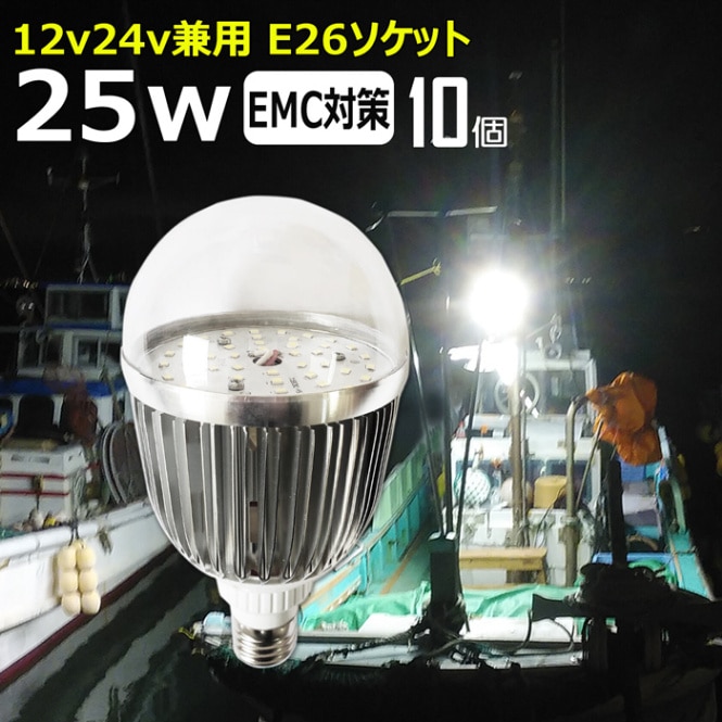 【10個】LED電球 透明カバー 25w 作業灯 船 漁船 ボート デッキライト 看板灯 12V 24V 船舶用 集魚灯 エンジンルーム  E26