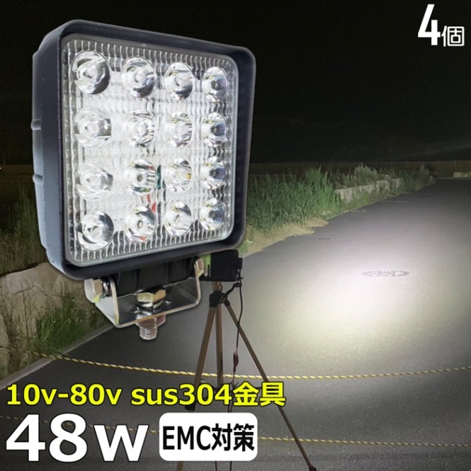 【4個セット】LEDワークライト 作業灯 ノイズ対策 48W  拡散 集魚灯 投光器 バックランプ デッキライト 漁船 タイヤ灯 12v 24v 防水