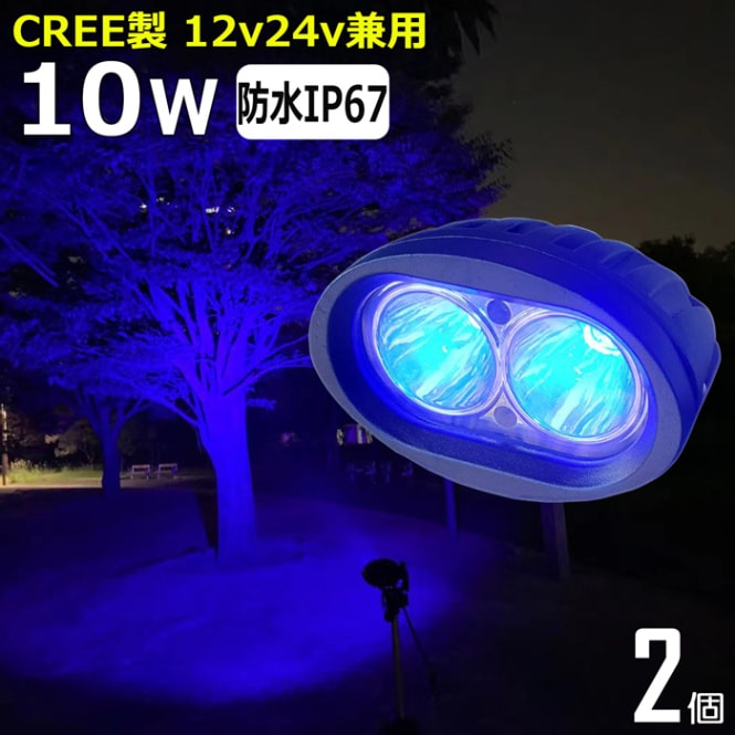 【2個セット】青光 ブルー LED バックライト CREE製 10w 12v 24v 48v  ワークライト 作業灯 デッキライト サーチライト