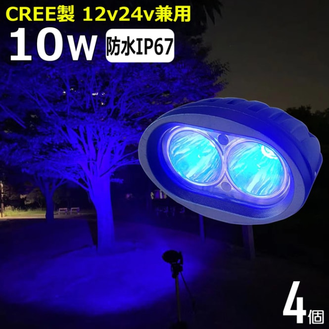 【4個セット】 除雪機 青光 ブルー 10w LEDワークライト 作業灯 集魚灯 LED投光器 バックランプ 船舶 12v/24v 漁船 イカ釣り