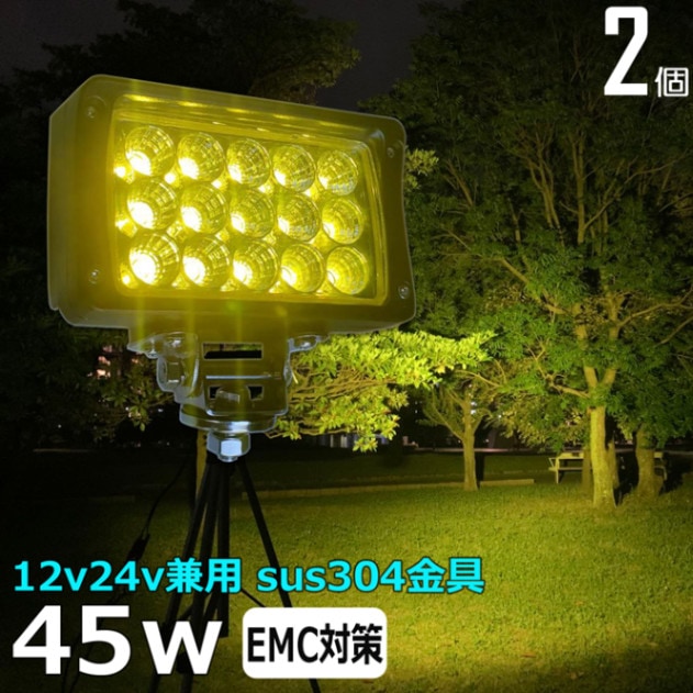 【2個セット】LEDワークライト 作業灯 黄色光 イエロー 45W 集魚灯 投光器 除雪機 デッキライト 漁船 補助灯 タイヤ灯 12v24v 防水